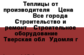 Теплицы от производителя  › Цена ­ 12 000 - Все города Строительство и ремонт » Строительное оборудование   . Тверская обл.,Удомля г.